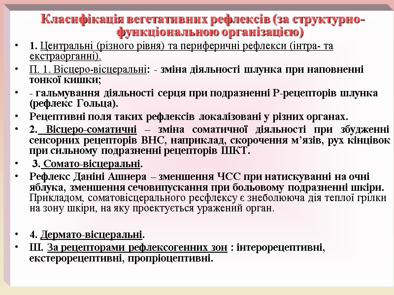 Класифікація вегетативних рефлексів (за структурно-функціональною організацією) 1. Центральні (різного рівня) та периферичні рефлекси (інтра-